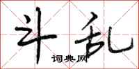 曾庆福斗乱行书怎么写