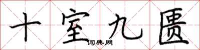 荆霄鹏十室九匮楷书怎么写