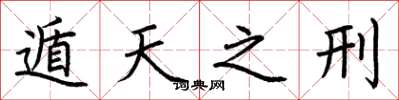 荆霄鹏遁天之刑楷书怎么写