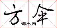 曾庆福方伞行书怎么写