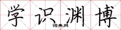 荆霄鹏学识渊博楷书怎么写