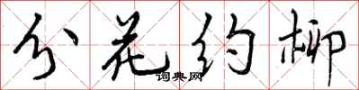 曾庆福分花约柳行书怎么写