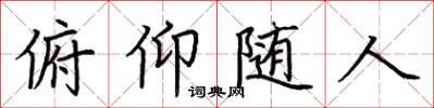 荆霄鹏俯仰随人楷书怎么写