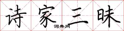 荆霄鹏诗家三昧楷书怎么写