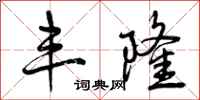 曾庆福丰隆行书怎么写