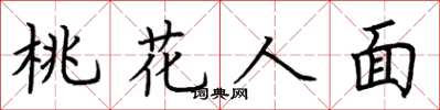 荆霄鹏桃花人面楷书怎么写