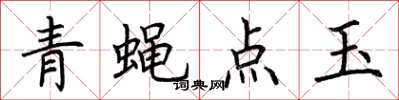 荆霄鹏青蝇点玉楷书怎么写