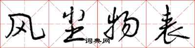 曾庆福风尘物表行书怎么写