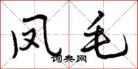 曾庆福凤毛行书怎么写