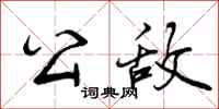 曾庆福公敌行书怎么写