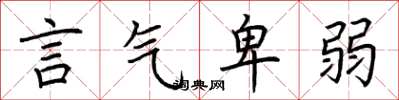 荆霄鹏言气卑弱楷书怎么写