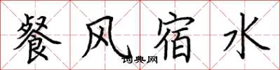 荆霄鹏餐风宿水楷书怎么写