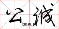 曾庆福公诚行书怎么写