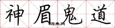 荆霄鹏神眉鬼道楷书怎么写