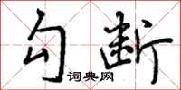 曾庆福勾断行书怎么写