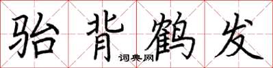 荆霄鹏骀背鹤发楷书怎么写