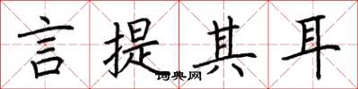 荆霄鹏言提其耳楷书怎么写