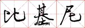 曾庆福比基尼行书怎么写