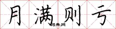 荆霄鹏月满则亏楷书怎么写