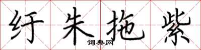 荆霄鹏纡朱拖紫楷书怎么写
