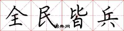 荆霄鹏全民皆兵楷书怎么写
