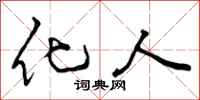 曾庆福化人行书怎么写