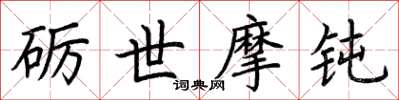 荆霄鹏砺世摩钝楷书怎么写
