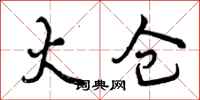 曾庆福火仓行书怎么写