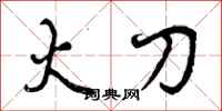 曾庆福火刀行书怎么写