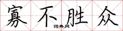 荆霄鹏寡不胜众楷书怎么写
