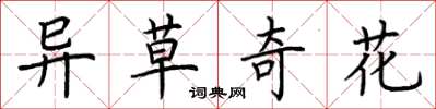 荆霄鹏异草奇花楷书怎么写