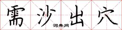 荆霄鹏需沙出穴楷书怎么写