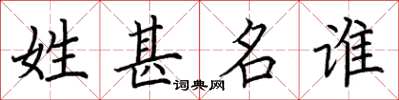 荆霄鹏姓甚名谁楷书怎么写