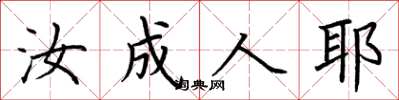 荆霄鹏汝成人耶楷书怎么写