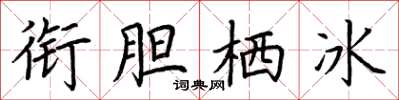 荆霄鹏衔胆栖冰楷书怎么写