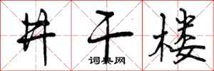 曾庆福井干楼行书怎么写