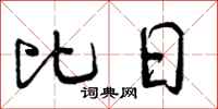 曾庆福比日行书怎么写