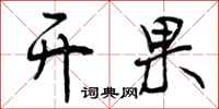 曾庆福开果行书怎么写