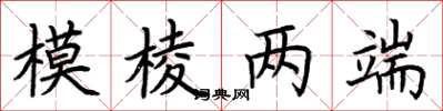 荆霄鹏模棱两端楷书怎么写