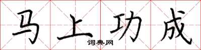 荆霄鹏马上功成楷书怎么写