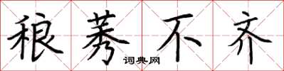 荆霄鹏稂莠不齐楷书怎么写