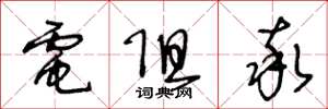 王冬龄电阻率草书怎么写
