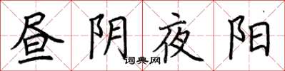 荆霄鹏昼阴夜阳楷书怎么写