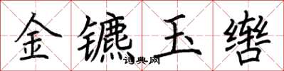 荆霄鹏金镳玉辔楷书怎么写