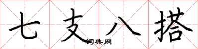 荆霄鹏七支八搭楷书怎么写
