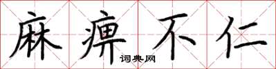 荆霄鹏麻痹不仁楷书怎么写