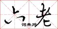 曾庆福六老行书怎么写