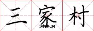 荆霄鹏三家村楷书怎么写