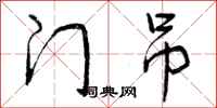 曾庆福门吊行书怎么写