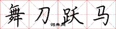 荆霄鹏舞刀跃马楷书怎么写